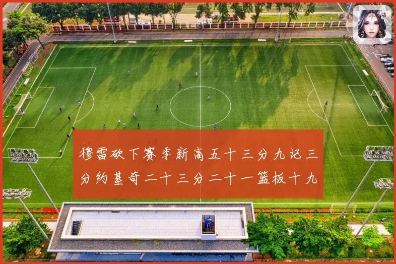 穆雷砍下赛季新高五十三分九记三分约基奇二十三分二十一篮板十九赛场复盘