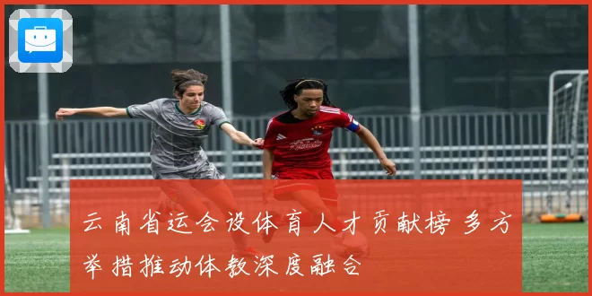 云南省运会设体育人才贡献榜 多方举措推动体教深度融合