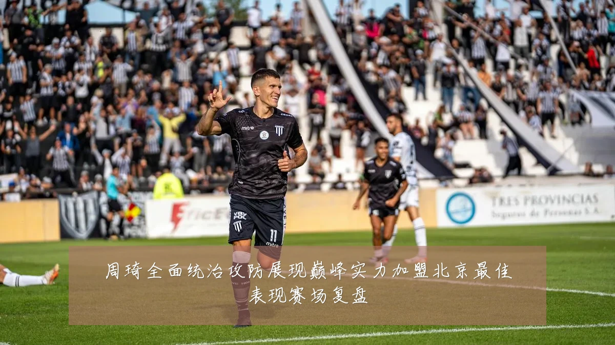 周琦全面统治攻防展现巅峰实力加盟北京最佳表现赛场复盘