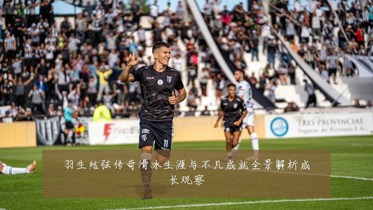 羽生结弦传奇滑冰生涯与不凡成就全景解析成长观察