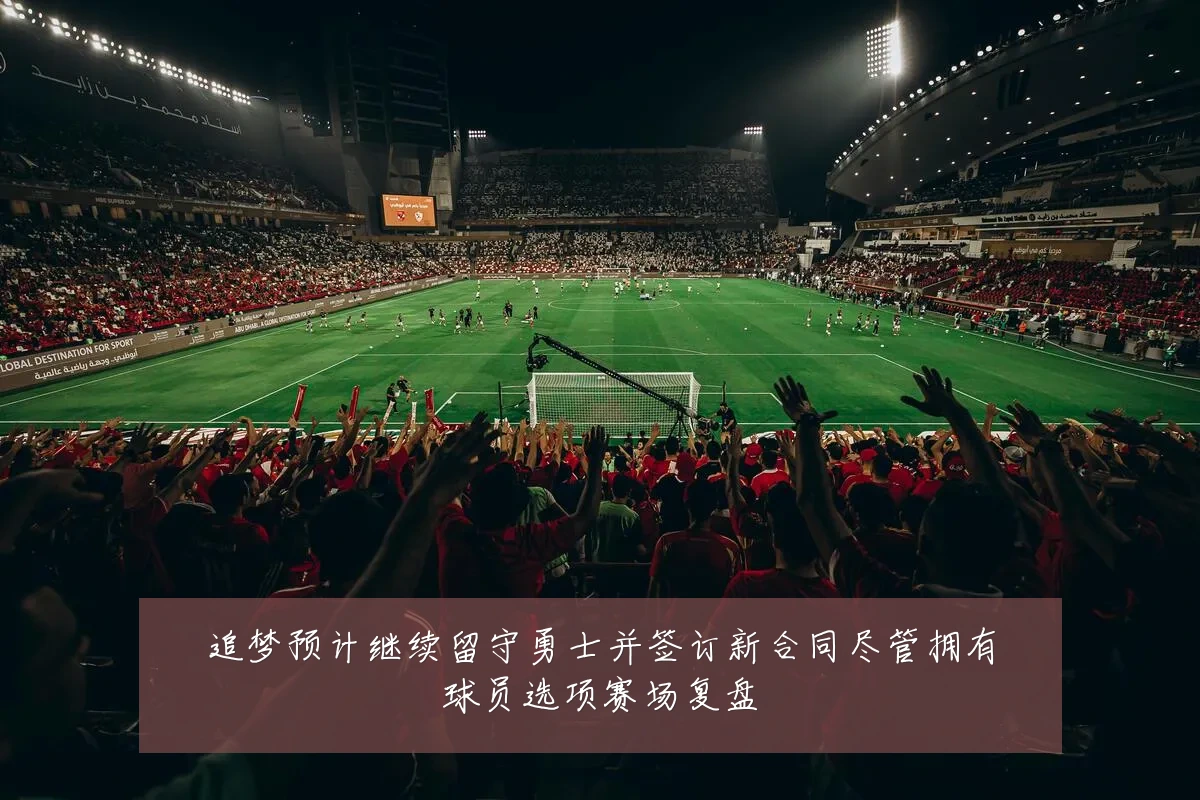 追梦预计继续留守勇士并签订新合同尽管拥有球员选项赛场复盘