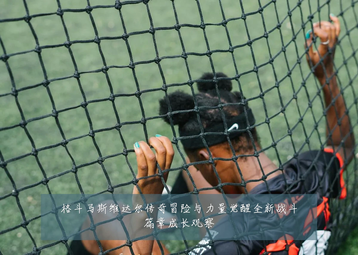 格斗马斯维达尔传奇冒险与力量觉醒全新战斗篇章成长观察