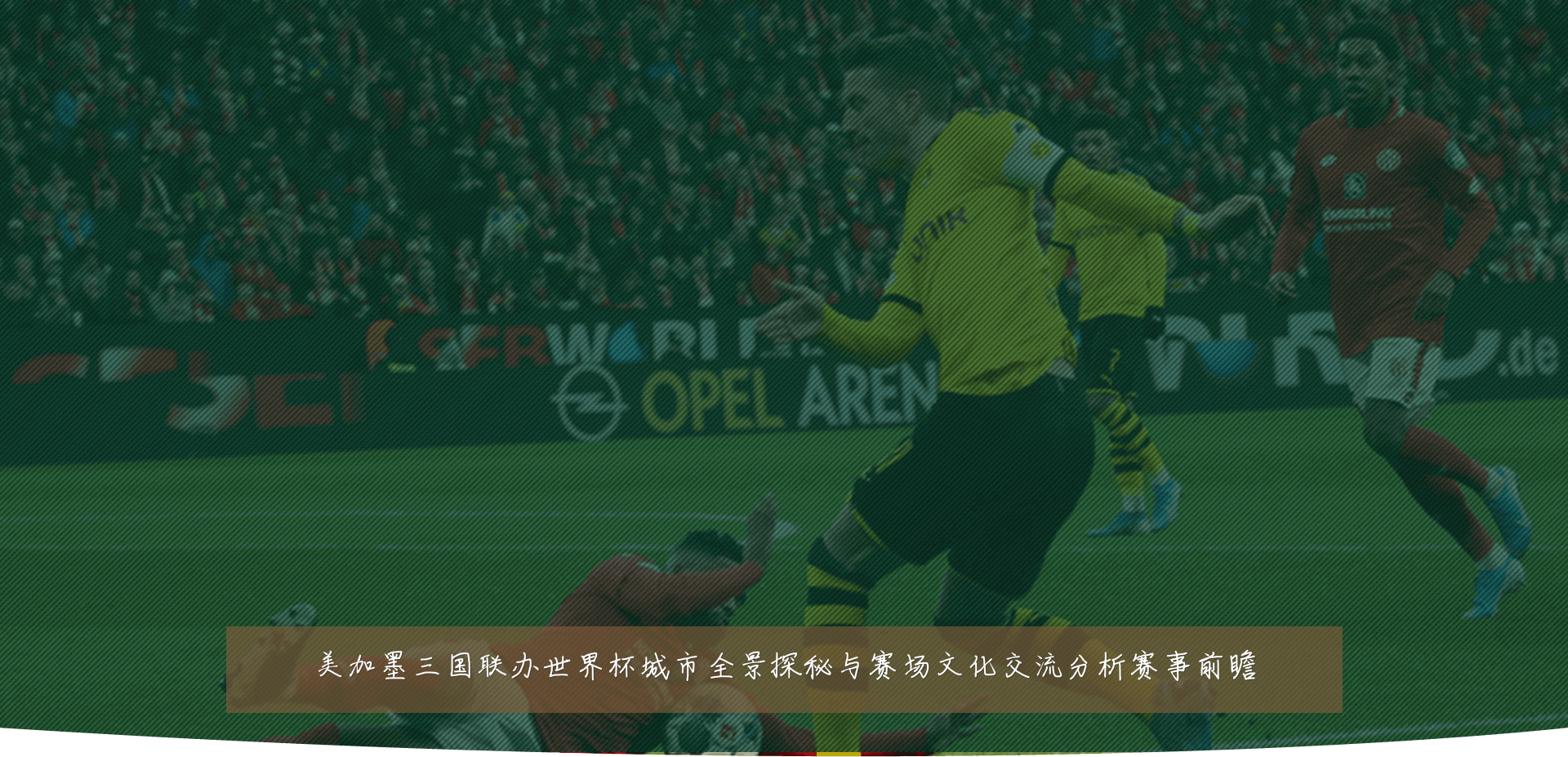美加墨三国联办世界杯城市全景探秘与赛场文化交流分析赛事前瞻