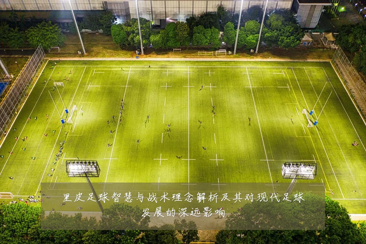 里皮足球智慧与战术理念解析及其对现代足球发展的深远影响