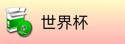 世界杯竞猜游戏